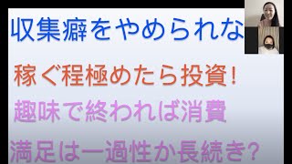 収集癖がやめられません！これって浪費？それとも投資？