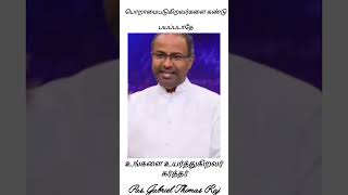 # பொறாமை கொள்ளுகிறவர்களை கண்டு பயப்படாதே # உங்களை உயர்த்துகிறவர் கர்த்தர் # Pas. GTR ACA Avadi #