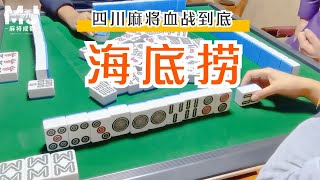 海底捞月，你们算几番？|四川麻将实战案例89