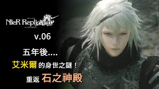 【尼爾：人工生命】06－五年後，艾米爾的身世之謎！重返石之神殿《PS4》《完整劇情剪輯》