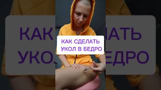 САМЫЙ УДОБНЫЙ СПОСОБ СДЕЛАТЬ СЕБЕ УКОЛ| УКОЛ В БЕДРО #онкология #ракмолочнойжелезы #укол #рак