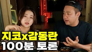 지코x감동란 소신발언 진지토크 술먹방