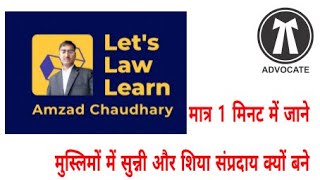 सुन्नी और शिया संप्रदाय क्यों बने What is sunni and shiya category  Muslim law मुस्लिम विधि हिंदी