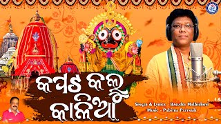 Kapata Kalu Kalia | Shree Jagannath Bhajan | Basudev Malbishoyi | Pabitra Pattanayak