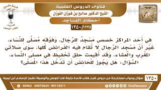 [1235 /1350] مسجد للرجال فوقه مصلى للنساء، هل يجوز للحائض أن تدخل هذا المصلى؟ الشيخ صالح الفوزان