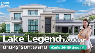 รีวิวบ้านเดี่ยว เลค เลเจ้นท์ Lake Legend แจ้งวัฒนะ l บ้านเดี่ยว ระดับ Super Luxury เริ่ม 26-115 ลบ.*