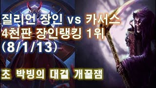 질리언 장인 vs 카서스 4천판 장인랭킹1위 Mid Zilean vs Karthus