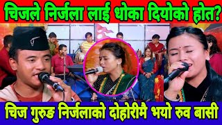 Chij gurung Nirjala gurung new teej geet dohori २०८० निर्जला लाई चिजले धोका दियाकै होत nirjala chij