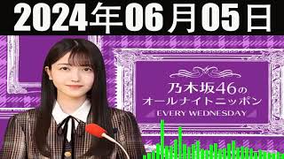 乃木坂46のオールナイトニッポン  2024年06月05日