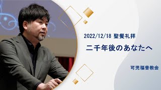 聖餐礼拝「二千年後のあなたへ」可児福音教会 2022年12月18日