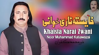 Khaista Narai Zwani | Noor Muhammad Katawazai | Pashto New Song 2024 | HD | Afghan | MMC Production