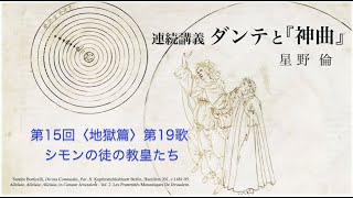 「ダンテと『神曲』」第１５回　日本イタリア会館