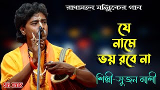 যে নামে ভয় রবেনা । রাধামহন মল্লিকের গান । শিল্পী সুজন মালী