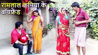 रामलाल कनिया के बॉयफ्रेंड / ramlal kaniya ke boyfriend / रामलाल माई के कॉमेडी /Ramlal Maai Ke Comedy