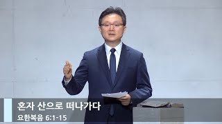 [LIVE] 혼자 산으로 떠나가다 (요한복음 6:1-15)_주일 1부 예배_베이직교회_안신기 목사_20230226