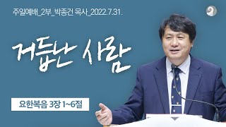 거듭난 사람(요3:1-6) | 박종건 목사 | 주일예배 2부 | 22.07.31