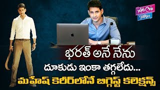 Mahesh Babu Bharat Ane Nenu Movie Record Collections | Kiara Advani | Tollywood | YOYO Cine Talkies