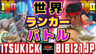 ストリートファイター５✨イツキ [ダルシム] Vs ふじい [リュウ] 世界ランカーバトル | SFV CE✨ITK_itsukick [Dhalsim] Vs bibi21jp [Ryu] ✨スト５