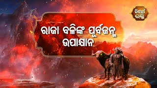 Na Bhogiba Jama Danda -ରାଜା ବଳିଙ୍କ  ପୂର୍ବ ଜନ୍ମର ଉପକ୍ଷାନ | Sidharth Bhakti