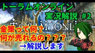 【トーラムオンライン実況】傭兵が教える初心者講座　#2　金策のすすめ