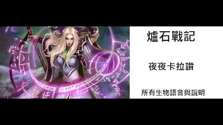 爐石戰記-夜夜卡拉贊所有生物卡片語音與說明