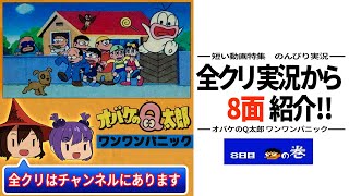 【短いレトゲ実況】８面を紹介『オバケのQ太郎ワンワンパニック』 【ファミコン】 ゆっくり レトロゲーム