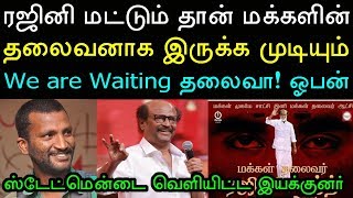 எழுதி வச்சிக்கோ! ரஜினி தான் மக்களின் தலைவன்! நேரடியாக ஆதரவு தெரிவித்த முக்கிய இயக்குனர்!