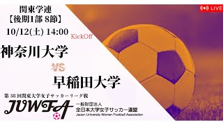 【関東学連 後期1部8節】 神奈川大学 × 早稲田大学 10/12(土) 14:00