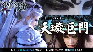 【金光御九界之仙古狂濤】第16集搶先看｜8月4號全家便利商店發行｜8月5號線上平台上架