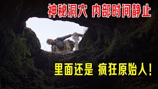 神秘洞穴，内部时间静止，里面还有疯狂原始人！