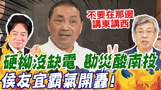 陳建仁勘災捧邁酸南投 侯友宜砲轟:不要在那邊講東講西救災沒幫助｜賴清德硬拗台灣不缺電 侯友宜開嗆 反打臉賴清德能源政策一變再變 @中天新聞CtiNews