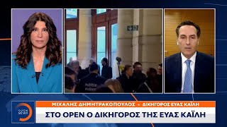 Ο δικηγόρος της Καϊλή στο OPEN: Η Εύα Καϊλή δεν γνώριζε για τα χρήματα | OPEN TV