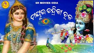 ମୟୁର ଚନ୍ଦ୍ରିକା ଚୂଳ ll ସୁନ୍ଦର ଭଜନ ll ଭକ୍ତି ଭାବର ଭଜନ ll