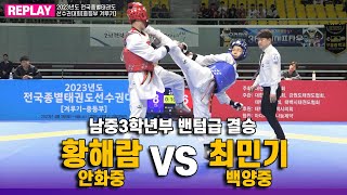 황해람(안화중) vs 최민기(백양중) I 결승 밴텀급 남중3학년부 I 종별(겨루기 중등부)