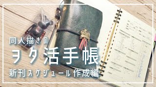 【システム手帳】同人作家がオタ活手帳で同人誌制作のスケジュール組みをする話【ロルバーン】