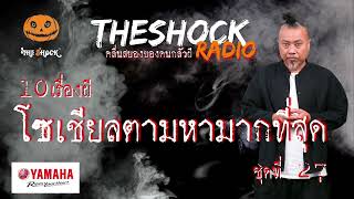 10เรื่องผี โซเชี่ยลตามหามากที่สุด ชุดที่27 l TheShock13