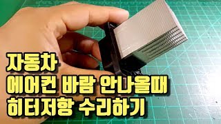 자동차 에어컨 바람 블로우모터가 작동을 안할때 , 히터저항 수리하기Car Heater Resistance Repair