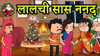 लालची सास ननद | 😡😭 (ghar ghar ki kahani cartoon me) moral story