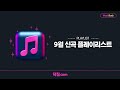 playlist 벌써 2024까지 4달📅 9월 신곡 플레이리스트🎵