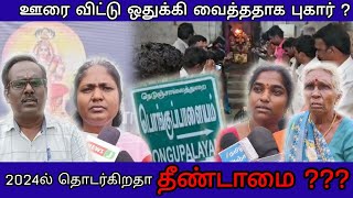 ஊரை விட்டு ஒதுக்கி வைத்தனரா ? தீண்டாமை தொடர்கிறதா? பொங்குபாளையம் #EXCLUSIVE #tiruppur #mkstalin