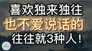 喜欢独来独往，也不爱说话的，往往就3种人！     ​2022  思维空间 0505