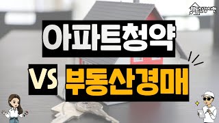 아파트청약vs부동산경매 두 가지 부동산 투자방법 전격 비교!!