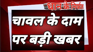 धान के निर्यात | चावल के दाम पर बड़ी खबर | NIRYAT CHAVAL | धान के रेट कब बढ़ेंगे | NIRYAT KAB KHULEGA