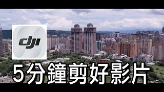 DJI Fly手機剪輯教學5分鐘完成一支影片