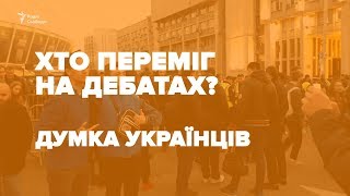 Дебаты 2019. Кто победил?