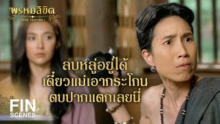 FIN | ถ้าข้าดูแลนางไว้ ท่านเทวดาจะให้สมบัติมากมายไม่อดตายตลอดชีวิต | พรหมลิขิต EP.3 | Ch3Thailand