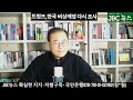 트럼프 윤석열 지지냐 아니냐 이것에서 판가름 비상계엄 한국에 온 유진유가 남긴 말