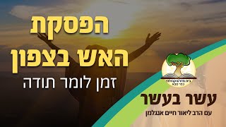 עשר בעשר להפסקת האש בצפון: זמן לומר תודה | הרב ליאור חיים אנגלמן