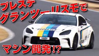 GR86 筑波 １分切り １番乗り トラスト のマシン 開発模様 と 走行レポート【新作】