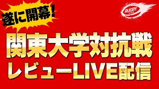 秩父宮 生観戦 直後 試合レビュー！【LIVE配信】関東 大学ラグビー 対抗戦 10月4日 開幕戦 ！ 慶應 VS 筑波 , 明治 VS 立教 , 日体大 VS 帝京 , 早稲田 VS 青山学院大